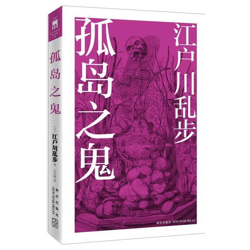 【正版书】 孤岛之鬼 江户川乱步 著,王华懋 译 新星出版社