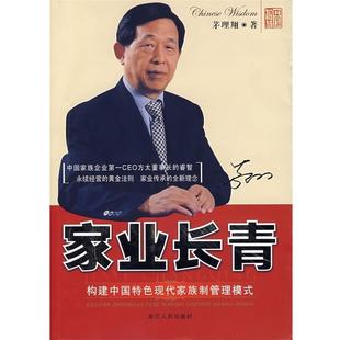 【正版书】 家业长青 茅理翔 著 浙江人民出版社