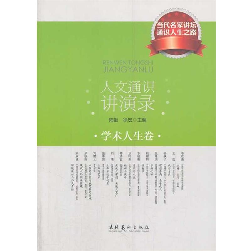 【正版书】 人文通识讲演录·学术人生卷 陆挺,徐宏 主编 文化艺术出版社