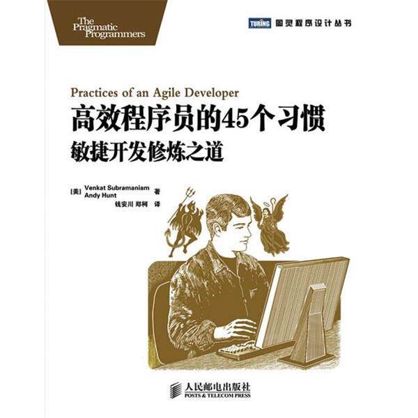 【正版书】 高效程序员的45个习惯 (美)苏帕拉马尼亚姆 著,钱安川,郑柯 译 人民邮电出版社
