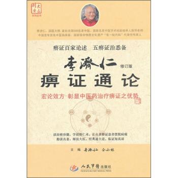【正版书】 李济仁痹症通论 李济仁,仝小林 编 人民军医出版社