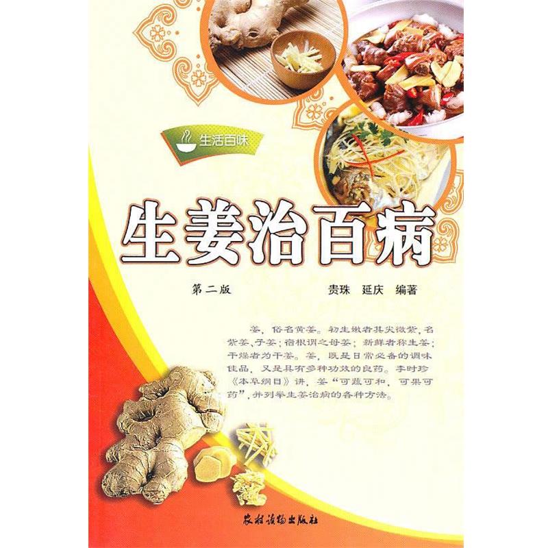 【正版书】 生活百味:生姜治百病 贵珠,延庆 农村读物出版社