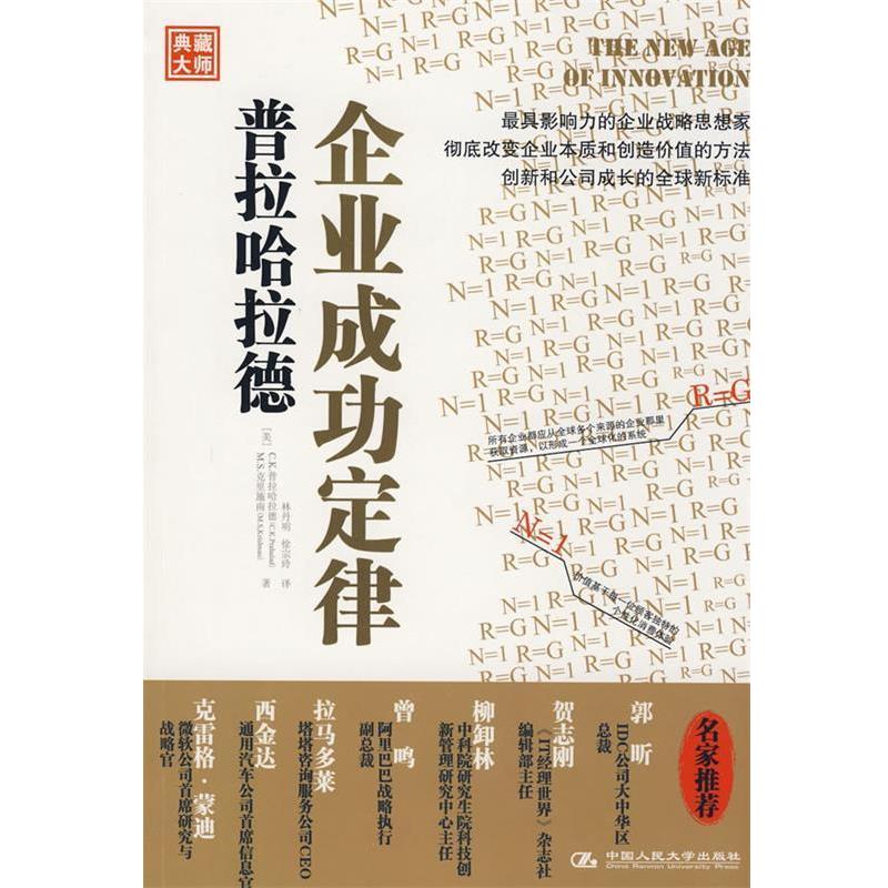 【正版书】 普拉哈拉德企业成功定律 (美)普拉哈拉德,(美)克里施南 著,林丹明,徐宗玲 中国人民大学出版社