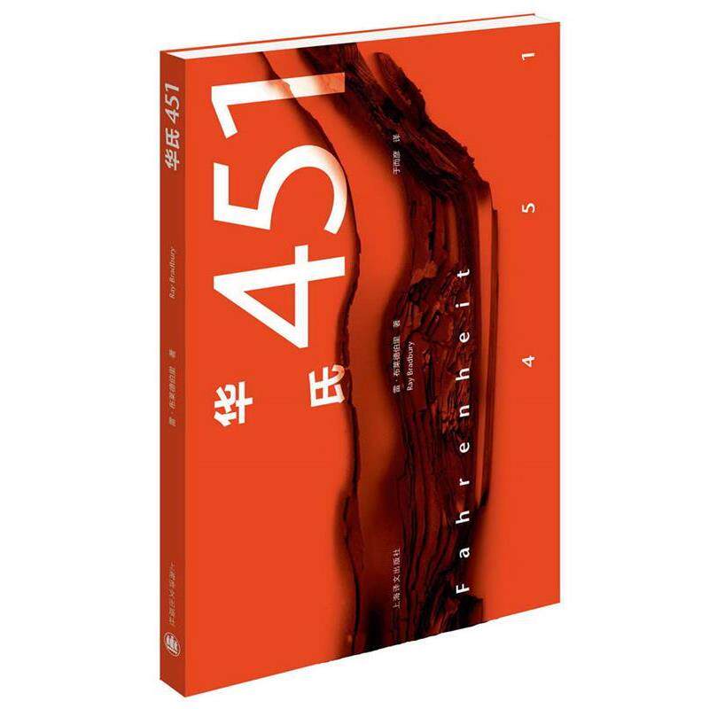 【正版书】 华氏451 [美]雷·布拉德伯里 上海译文出版社