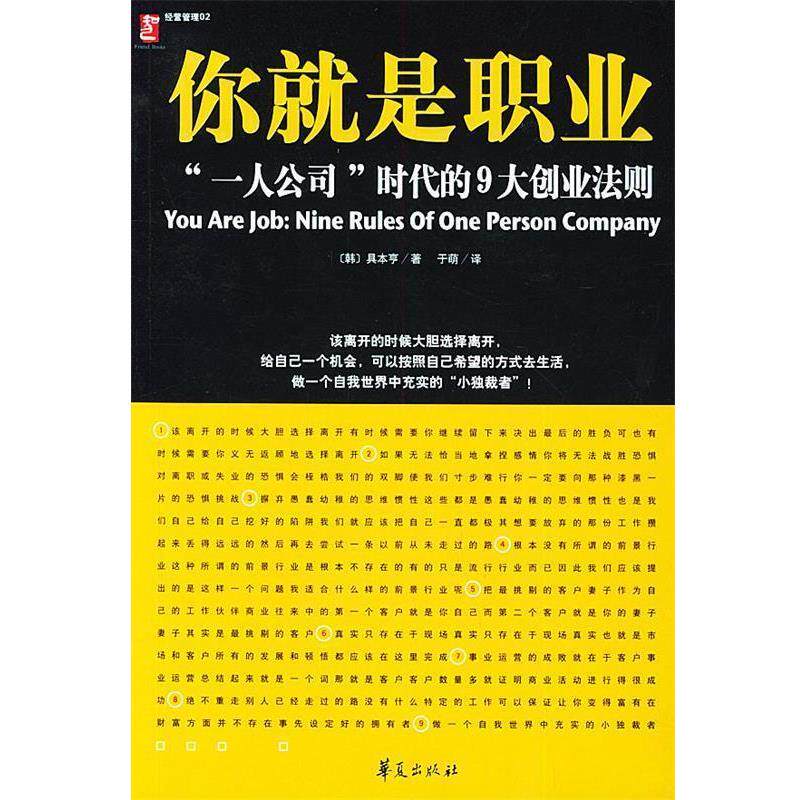 【正版书】 你就是职业--“一人公司”时代的9大创业法则 (韩)具本亨 著,于萌 译 华夏出版社