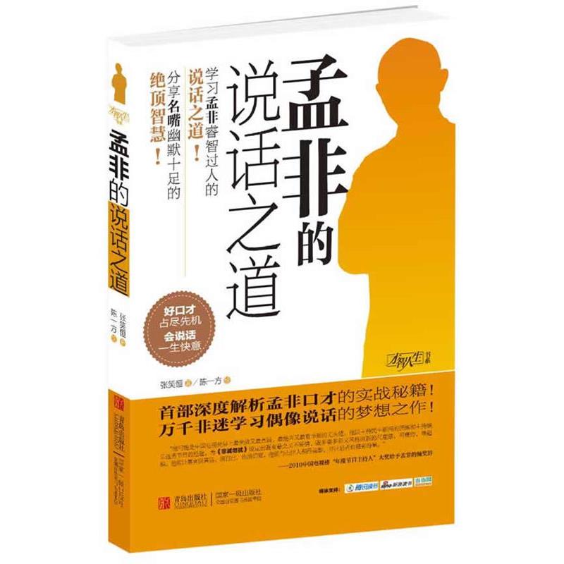 【正版书】 孟非的说话之道 张笑恒 著 青岛出版社