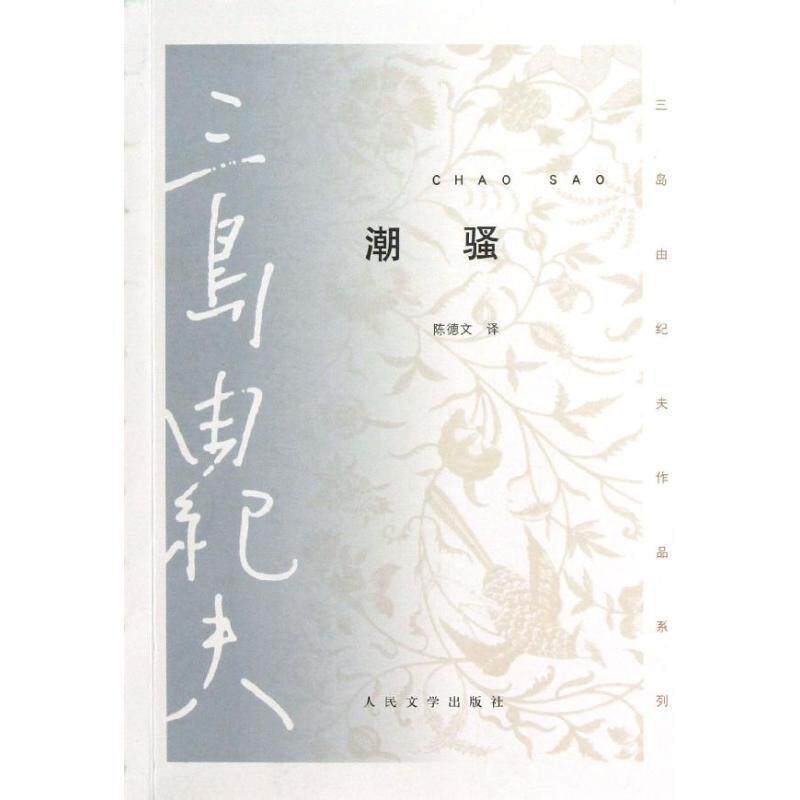 【正版书】 潮骚 (日)三岛由纪夫,陈德文 人民文学出版社