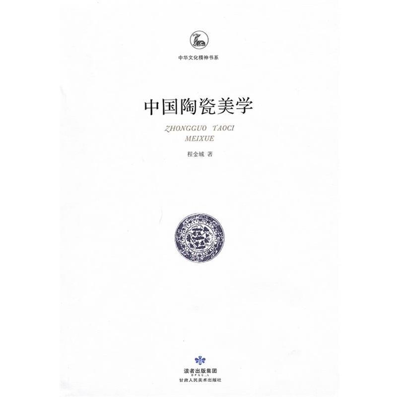 【正版书】 中国陶瓷美学 程金城 甘肃人民美术出版社
