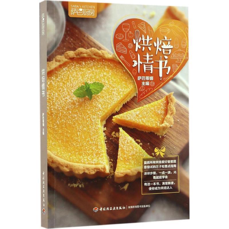 【正版书】 烘焙情书 萨巴蒂娜 中国轻工业出版社