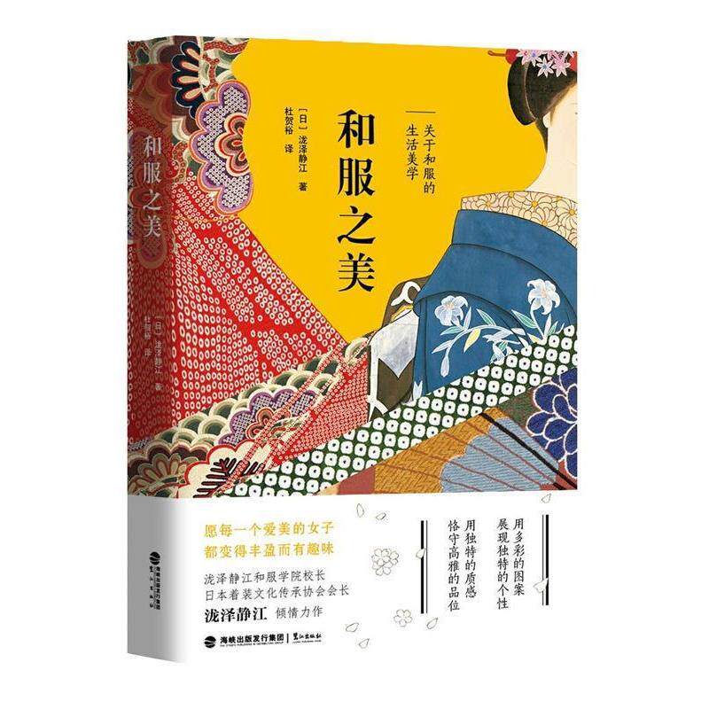 【正版书】 和服之美 (日)泷泽静江 著,杜贺裕 译 福建鹭江出版社有限责任公司