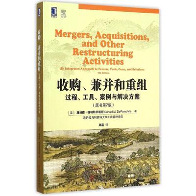 【正版书】 收购、兼并和重组:过程、工具、案例与解决方案 (美)德帕姆菲利斯　著,郑磊　译 机械工业出版社