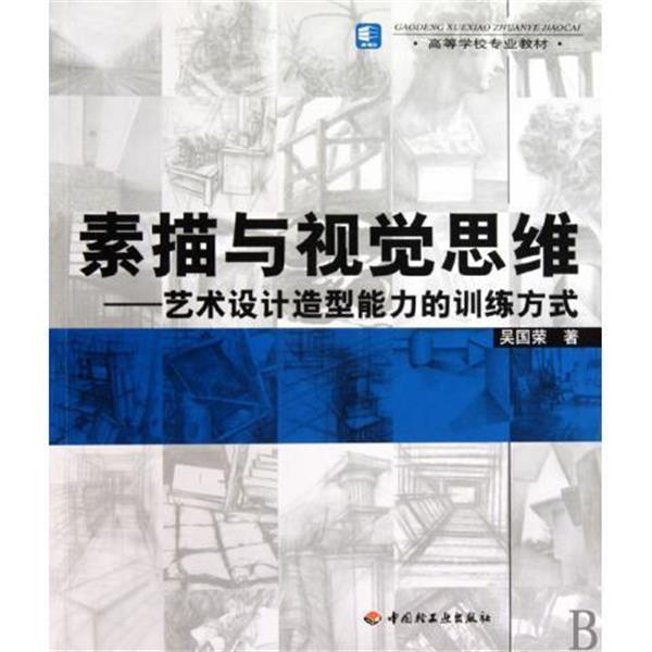 【正版书】 高等学校专业教材·素描与视觉思维:艺术设计造型能力的训练方式 吴国荣 著 中国轻工业出版社