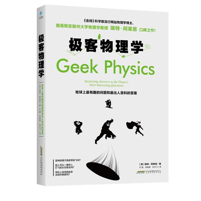 【正版书】 极客物理学 瑞特·阿莱恩 新时代出版社