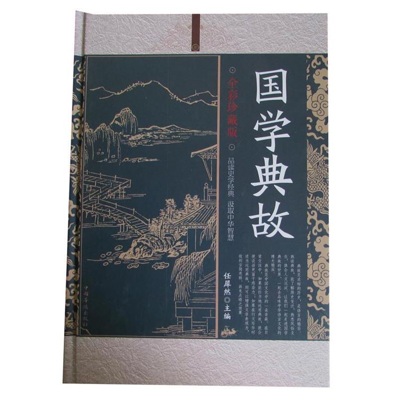 【正版书】 国学典故 任犀然 编 中国华侨出版社