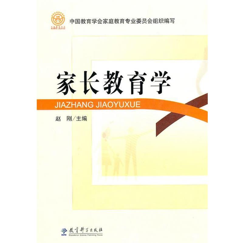 【正版书】 家长教育学 中国教育学会家庭教育专业委员会 组织编写,赵刚 主编 教育科学出版社