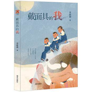 【正版书】 戴面具的我 常新港 著 明天出版社