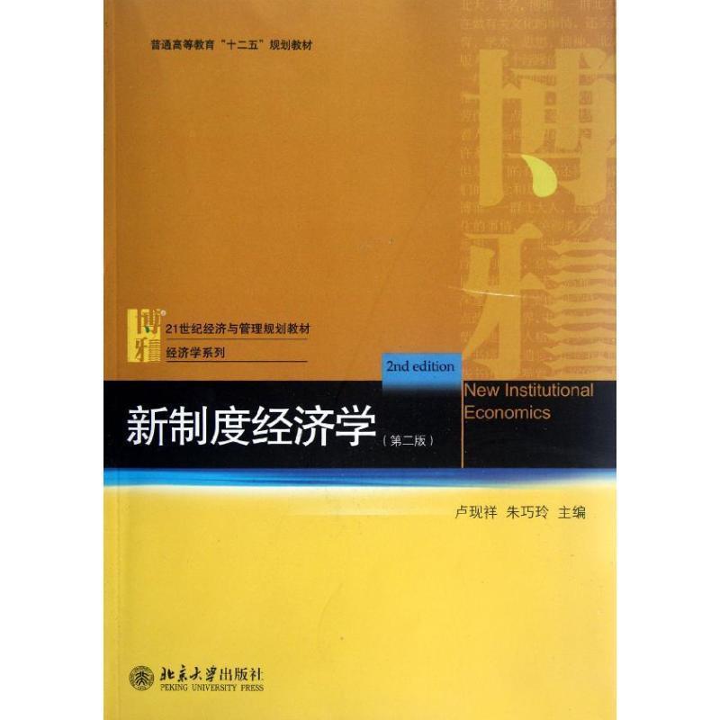 【正版书】 新制度经济学 卢现祥,朱巧云 北京大学出版社