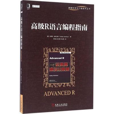 【正版书】 R语言编程指南 [美]哈德利·威克汉姆 (Hadley Wickham) 机械工业出版社
