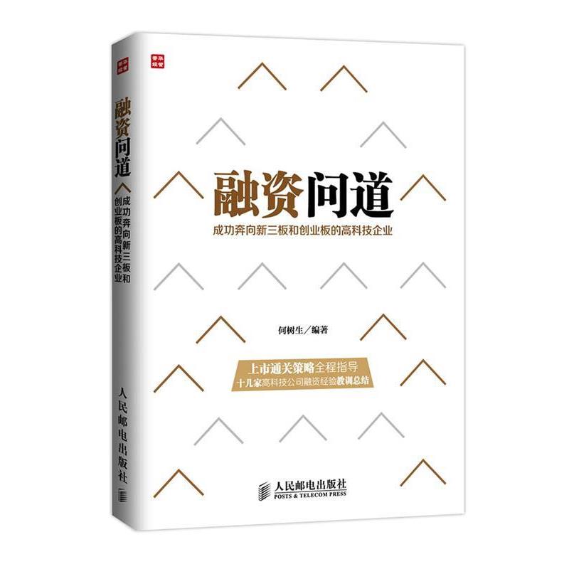 【正版书】 融资问道—成功奔向新三板、创业板的高科技企业 何树生 编著 人民邮电出版社