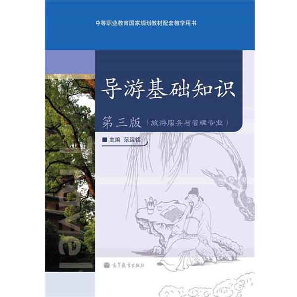 【正版书】 导游基础知识 范运铭 编 高等教育出版社