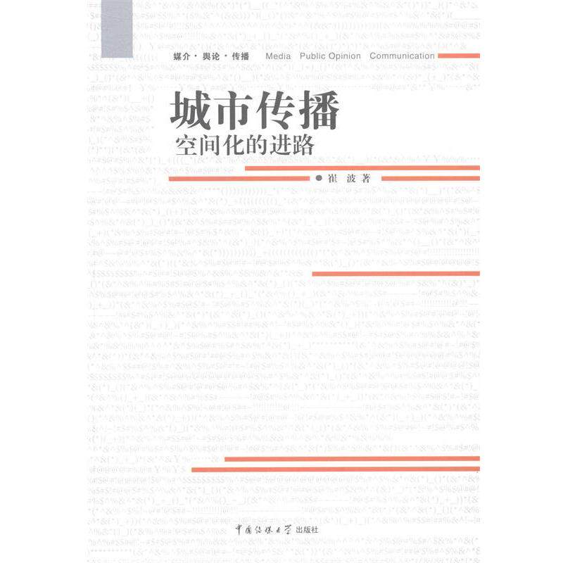 【正版书】 城市传播空间化的进路 崔波 中国传媒大学出版社