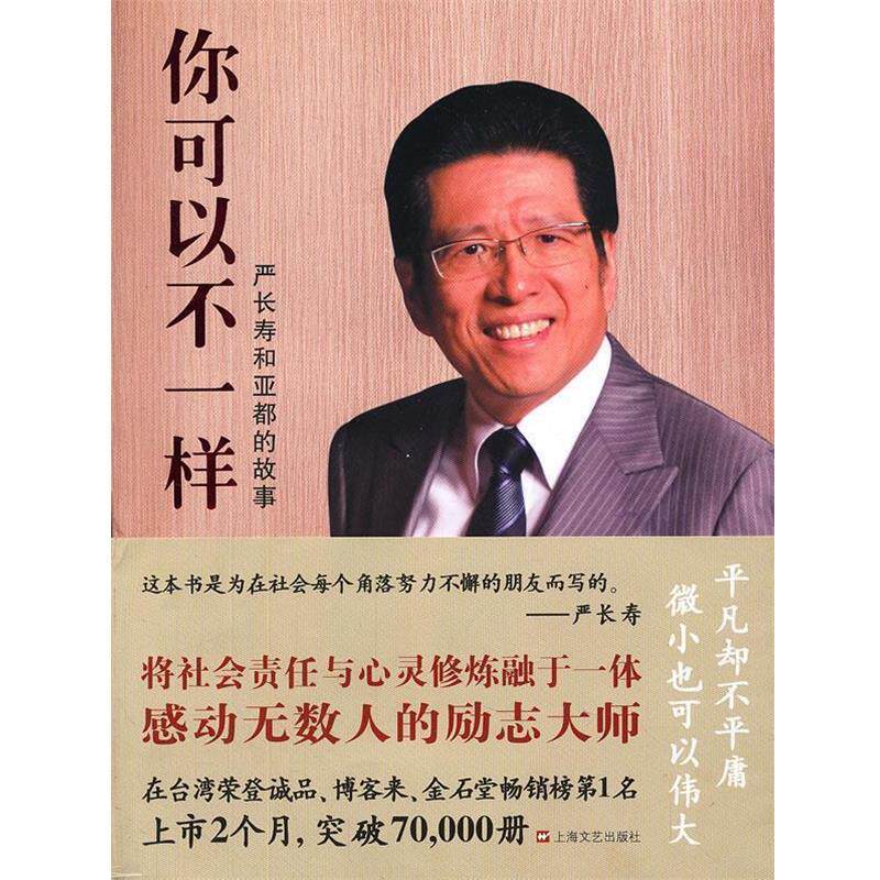 【正版书】 你可以不一样 吴锦勋 著 上海文艺出版社