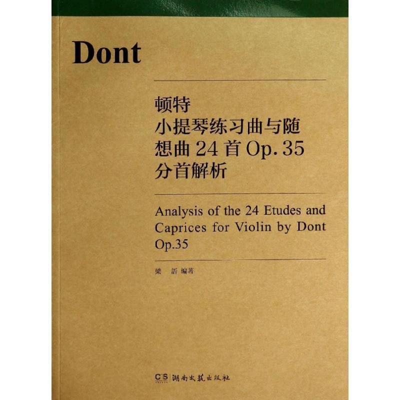 【正版书】 顿特小提琴练习曲与随想曲24首Op.35分首解析 梁訢编著 湖南文艺出版社