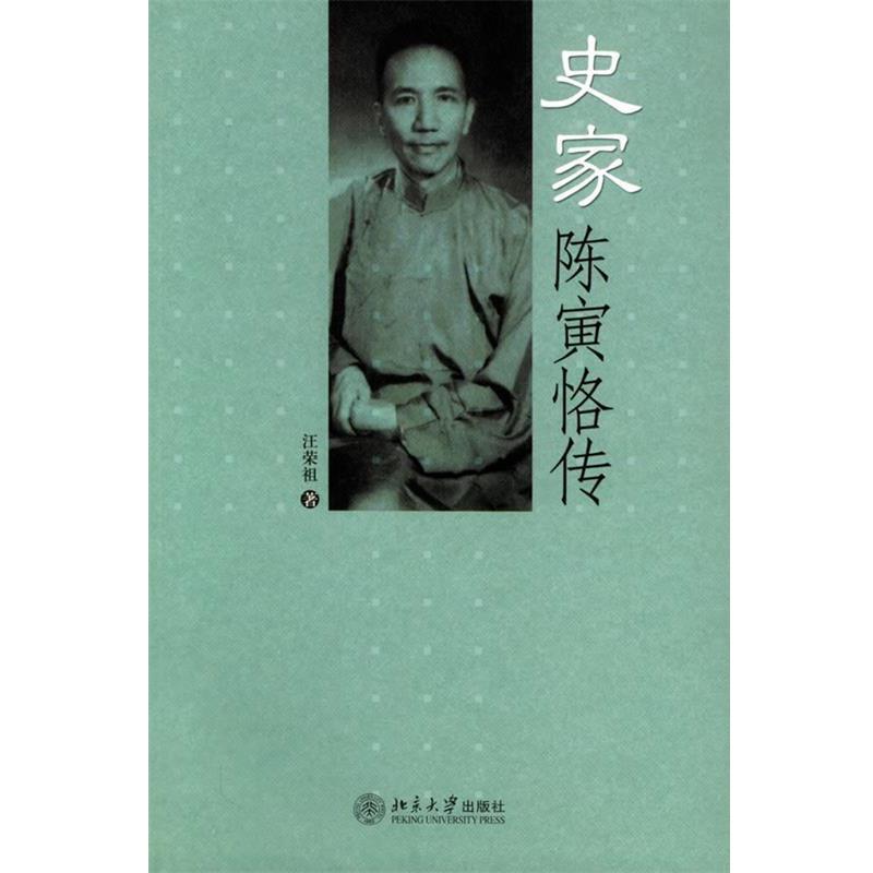 【正版书】 史家陈寅恪传 汪荣祖 著 北京大学出版社
