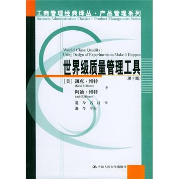 【正版书】 质量管理工具 [美] 博物 著,遇今 等 译 中国人民大学出版社