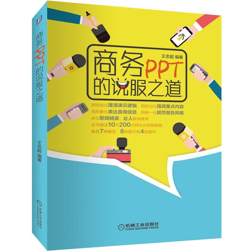 【正版书】 商务PPT的说服之道 王忠超 机械工业出版社