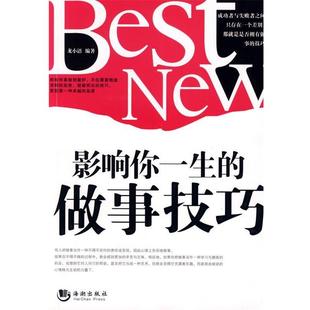 影响一生 做事技巧 龙小语 海潮出版 书 编著 社 正版