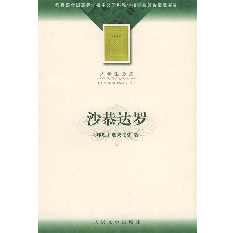 【正版书】 沙恭达罗 (印)迦梨陀娑 著,季羡林 译 人民文学出版社