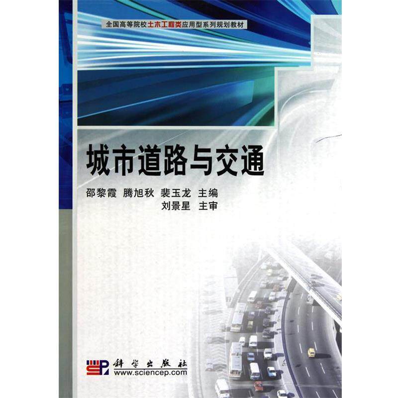 【正版书】 城市道路与交通 邵黎霞,滕旭秋,裴玉龙 科学出版社