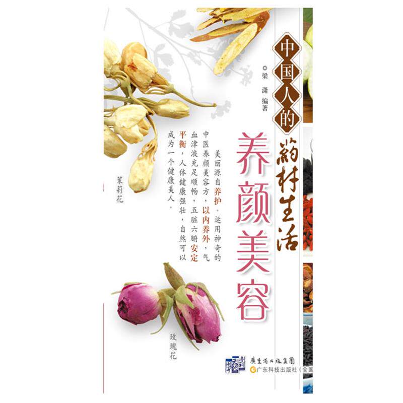 【正版书】 中国人的药材生活 养颜美容 梁潇 广东科技出版社