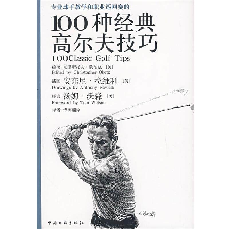 【正版书】 专业球手教学和职业巡回赛的100种经典高尔夫技巧 (美)拉维利,(美)沃森 著,传神联合(北京)信息技术有限公司 译 中国文