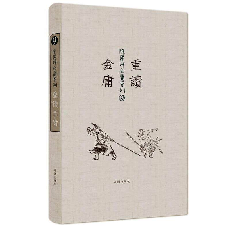 【正版书】 陈墨评金庸系列:重读金庸 陈墨 著 海豚出版社