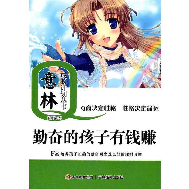 【正版书】 意林成长计划丛书:勤奋的孩子有钱赚 意林图书 吉林出版集团出版社