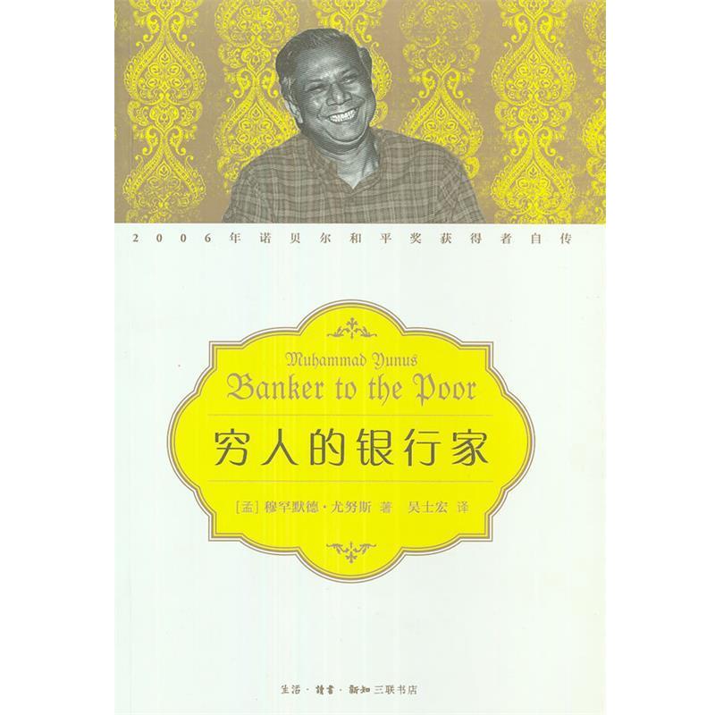 【正版书】 穷人的银行家 （孟加拉）穆罕默德·尤努斯　著,吴士宏　译 生活·读书·新知三联书店