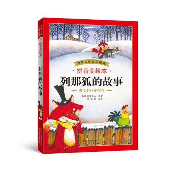 【正版书】 世界儿童文学精选 拼音美绘本 列那狐的故事 (法)吉罗夫人　原著,关丽莘　改写 北京少年儿童出版社