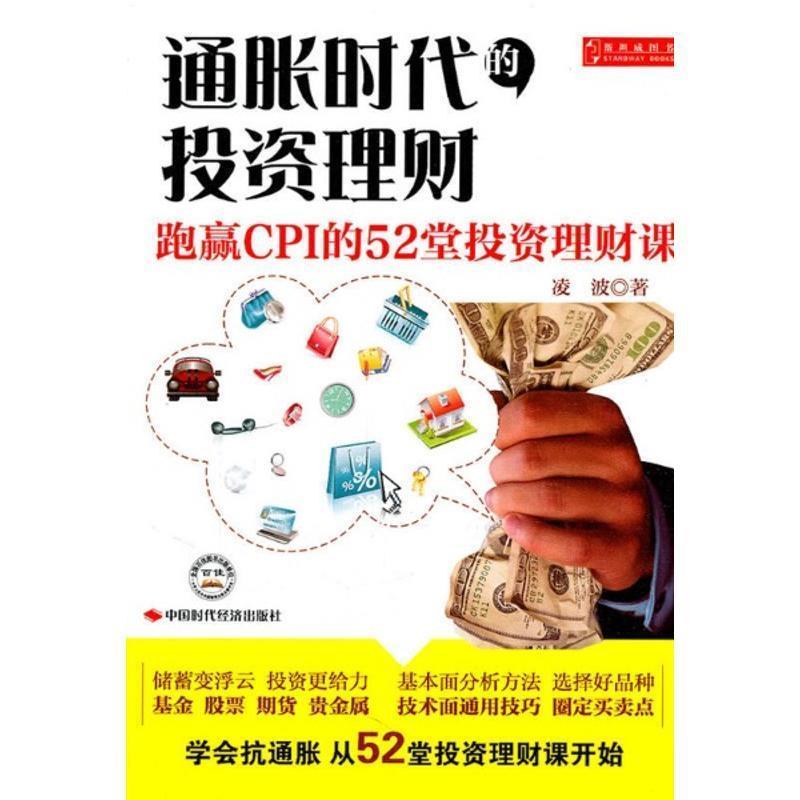 【正版书】 通胀时代的投资理财:跑赢CPI的52堂投资理财课 凌波 中国时代经济出版社出版发行处