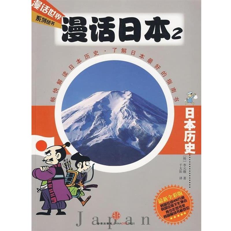 【正版书】 漫话日本2:日本历史 [韩] 李元馥 著,千太阳 译 中信出版社，中信出版集团