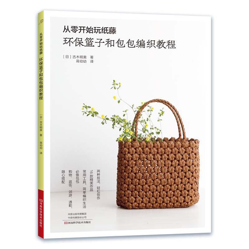 【正版书】 从零开始玩纸藤 :环保篮子和包包编织教程 (日)古木明美 河南科学技术出版社