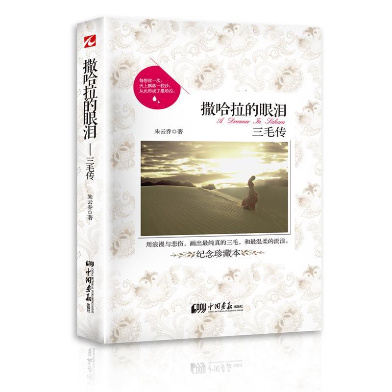 【正版书】 撒哈拉的眼泪:三毛传 朱云乔 中国画报出版社