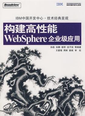 【正版书】 《构建高性能WebSphere企业级应用》 孙磊 等编著 电子工业出版社