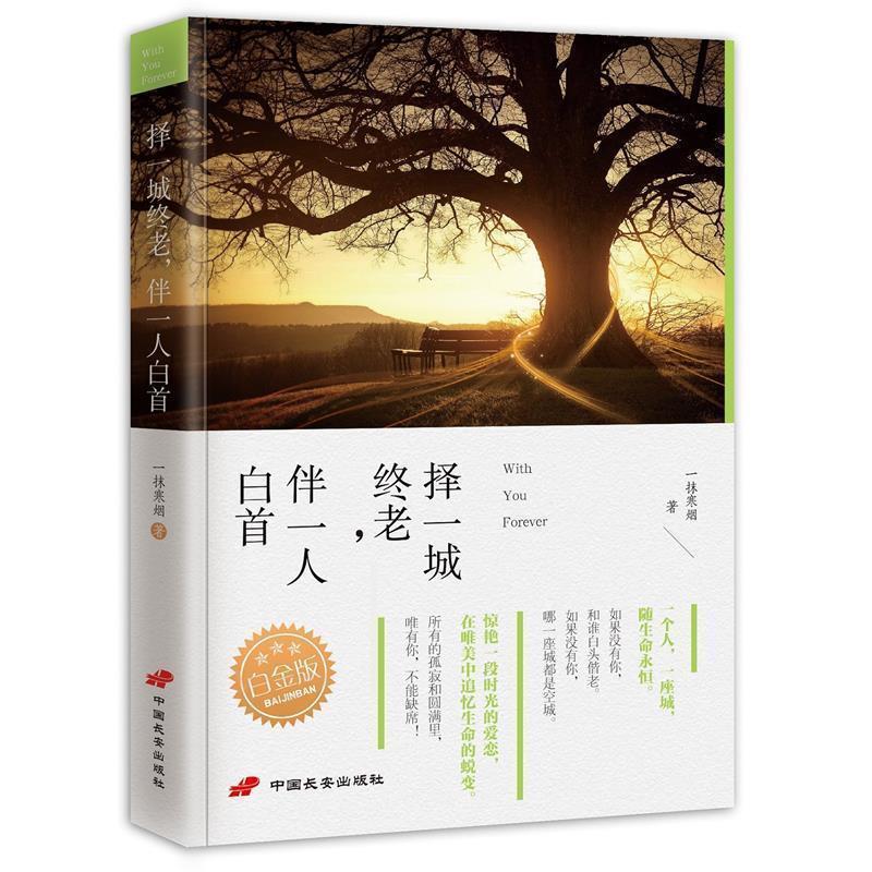 【正版书】 择一城终老,伴一人白首:一场时光的爱恋,因为爱的执着,生命之舟才可以乘风破浪! 一抹寒烟 中国长安出版社