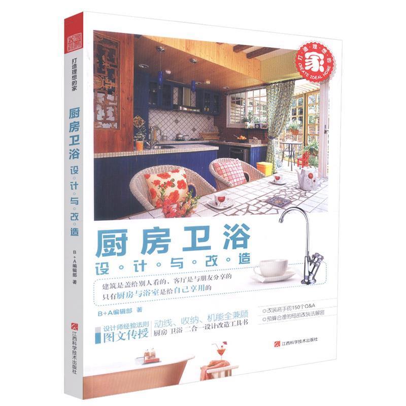 【正版书】 打造理想的家:厨房卫浴设计与改造 B A编辑部 江西科学技术出版社