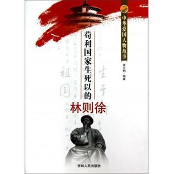 【正版书】 苟利国家生死以的林则徐 中华爱国人物故事 黄云鹤 吉林人民出版社