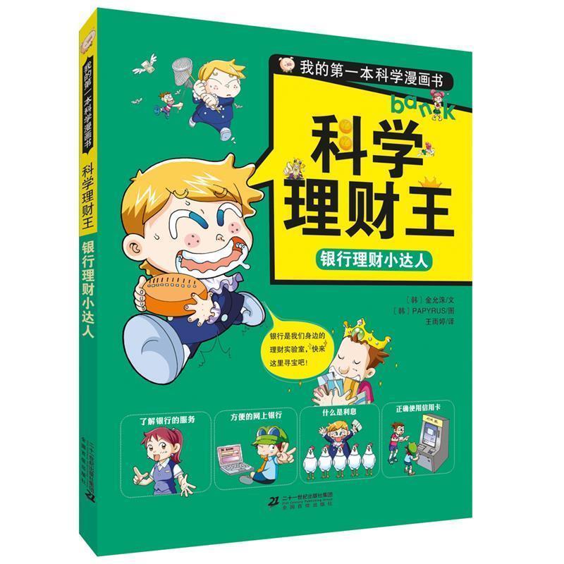 【正版书】 科学理财王 银行理财小达人 [韩]金允秀 文 ,[韩]PAPYRUS 图 二十一世纪出版社