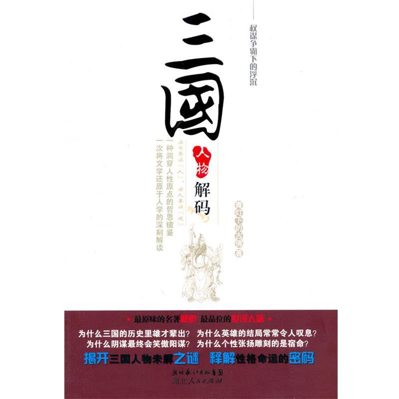 【正版书】 三国人物解码—权谋争霸下的浮沉 青灯下的古佛 著 湖北人民出版社