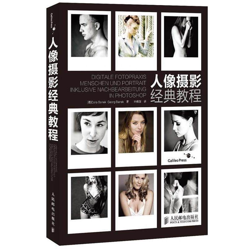 【正版书】 人像摄影经典教程 [德]Cora Banek Georg Banek 人民邮电出版社